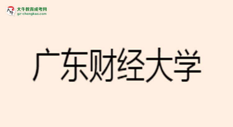 廣東財(cái)經(jīng)大學(xué)成考市場(chǎng)營(yíng)銷專業(yè)是全日制的嗎？（2025最新）思維導(dǎo)圖