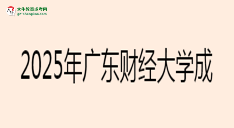2025年廣東財(cái)經(jīng)大學(xué)成考金融學(xué)專業(yè)學(xué)歷花錢能買到嗎?思維導(dǎo)圖