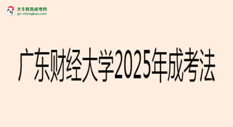 廣東財(cái)經(jīng)大學(xué)2025年成考法學(xué)專業(yè)生可不可以考四六級(jí)？思維導(dǎo)圖