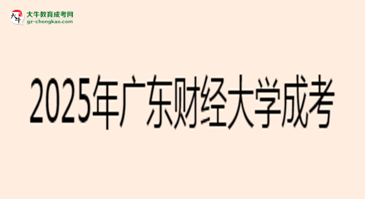 2025年廣東財(cái)經(jīng)大學(xué)成考法學(xué)專(zhuān)業(yè)學(xué)歷花錢(qián)能買(mǎi)到嗎？思維導(dǎo)圖
