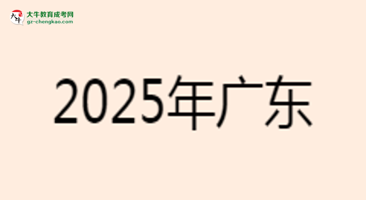 2025年廣東工業(yè)大學(xué)成考電氣工程及其自動(dòng)化專業(yè)學(xué)歷的含金量怎么樣？思維導(dǎo)圖
