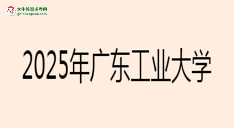 2025年廣東工業(yè)大學(xué)成考電氣工程及其自動(dòng)化專業(yè)難不難？思維導(dǎo)圖