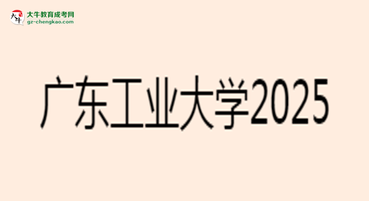 廣東工業(yè)大學(xué)2025年成考電氣工程及其自動(dòng)化專業(yè)能考研究生嗎？思維導(dǎo)圖