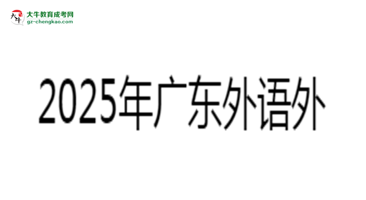 2025年廣東外語外貿(mào)大學(xué)成考工商管理專業(yè)報(bào)名材料需要什么？思維導(dǎo)圖