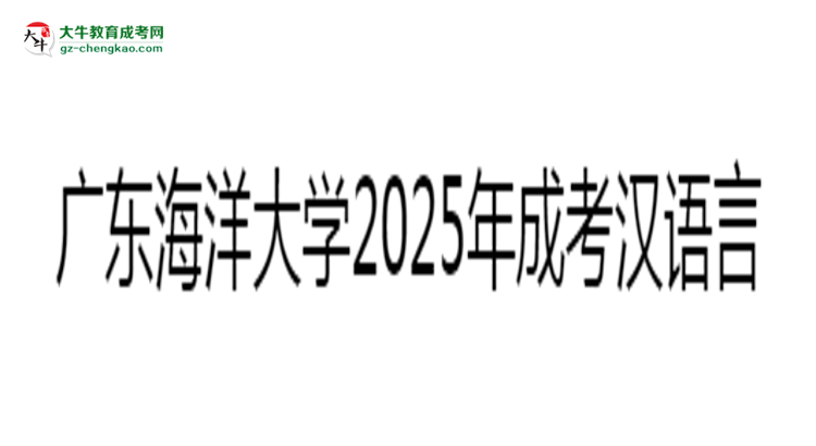 廣東海洋大學(xué)2025年成考漢語言文學(xué)專業(yè)學(xué)歷能考公嗎？思維導(dǎo)圖