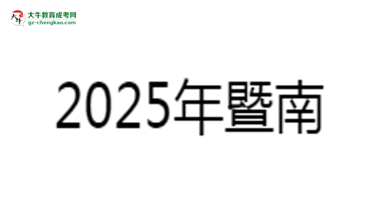 暨南大學(xué)成考法學(xué)專業(yè)是全日制的嗎?(2025最新)思維導(dǎo)圖