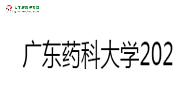 廣東藥科大學(xué)2025年成考食品質(zhì)量與安全專業(yè)學(xué)歷能考公嗎?思維導(dǎo)圖