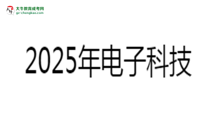 2025年電子科技大學中山學院成考人力資源管理專業(yè)難不難？思維導圖
