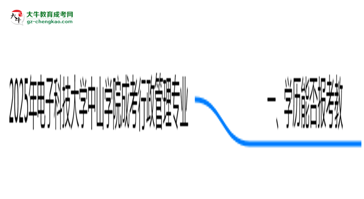 2025年電子科技大學(xué)中山學(xué)院成考行政管理專業(yè)學(xué)歷能報(bào)考教資嗎？思維導(dǎo)圖
