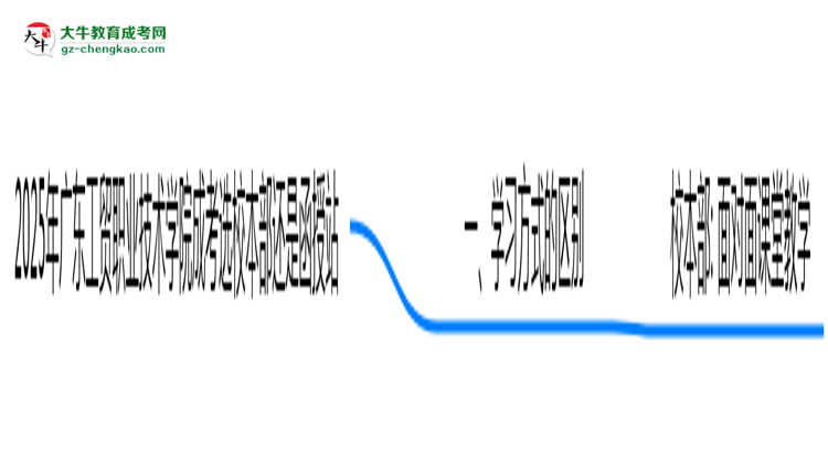 2025年廣東工貿(mào)職業(yè)技術(shù)學(xué)院成考選校本部還是函授站？6大對比解析思維導(dǎo)圖