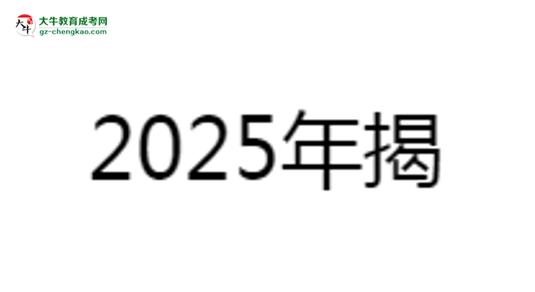 揭陽職業(yè)技術(shù)學(xué)院2025成考報(bào)名資格詳解：這些條件你必須達(dá)標(biāo)！思維導(dǎo)圖