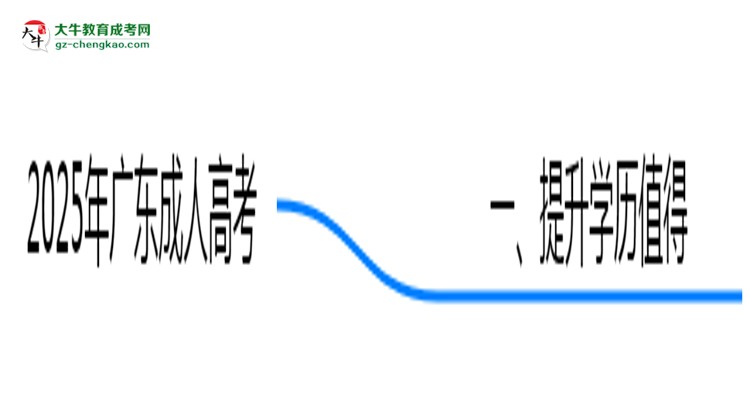 2025年廣東職場人提升學歷選成人高考值不值？思維導圖