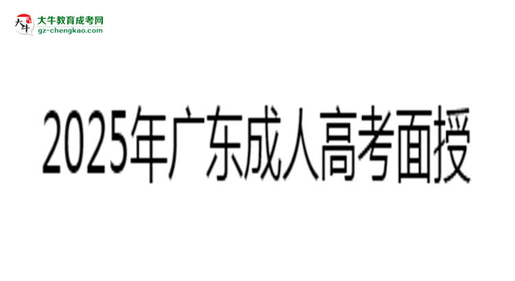 2025年廣東成人高考面授課程安排及考勤要求思維導(dǎo)圖