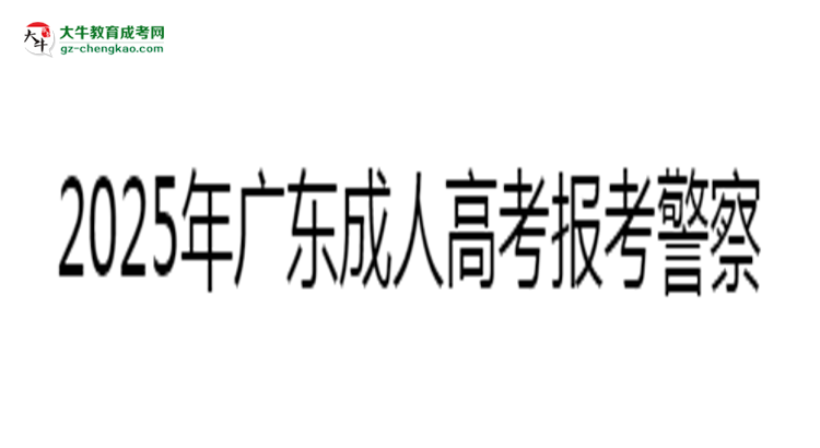 2025年廣東成人高考學(xué)歷報(bào)考警察崗位條件說(shuō)明思維導(dǎo)圖