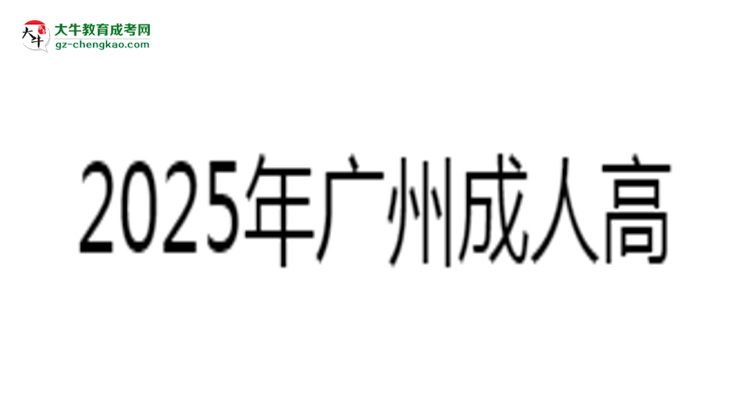 2025年廣州成人高考學(xué)費標準：總費用需要多少錢？思維導(dǎo)圖