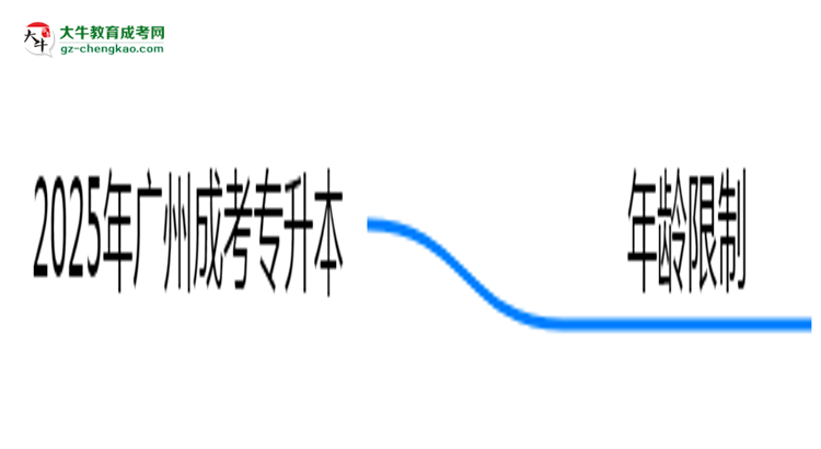 2025年廣州成考專升本年齡限制：最低多少歲可報(bào)？思維導(dǎo)圖