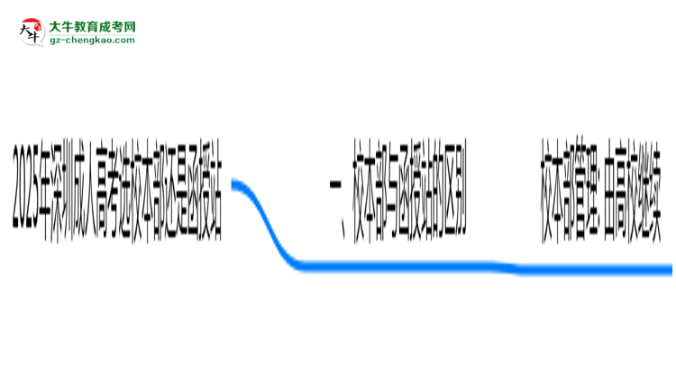 2025年報深圳成人高考選校本部還是函授站？區(qū)別對比思維導圖