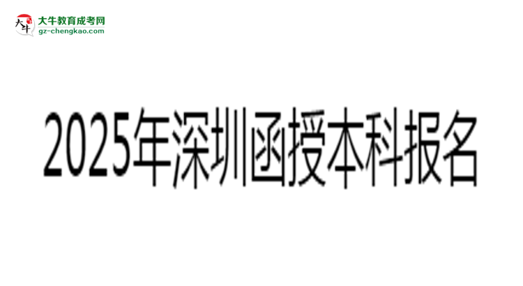2025年深圳函授本科報名材料清單(附模板下載)思維導(dǎo)圖