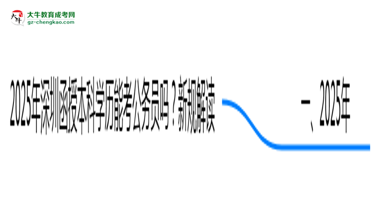2025年深圳函授本科學歷能考公務員嗎？新規(guī)解讀思維導圖
