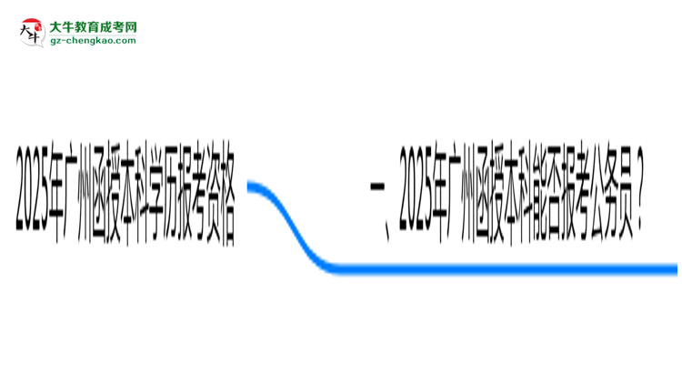 2025年廣州函授本科學(xué)歷可報(bào)考公務(wù)員崗位嗎？思維導(dǎo)圖
