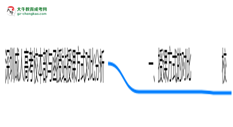 深圳成人高考校本部與函授站授課方式對比分析（2025年最新）思維導圖