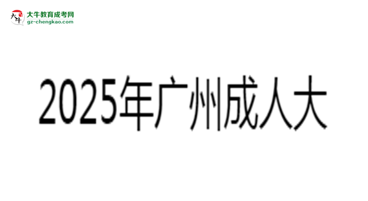 2025年廣州成人大專考試科目分值分布最新說明思維導(dǎo)圖
