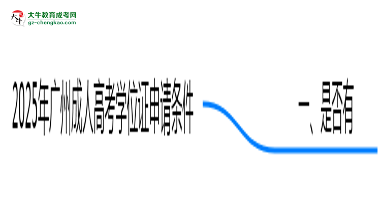 2025年廣州成人高考學位證申請條件必看（官方最新要求）思維導圖