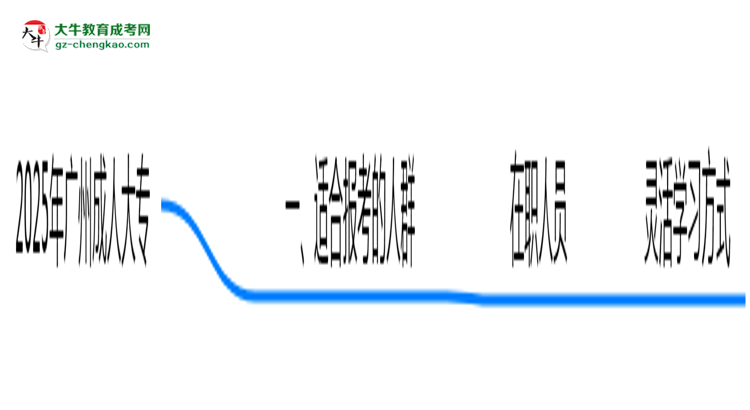2025年廣州成人大專適合人群畫像與報考建議思維導圖