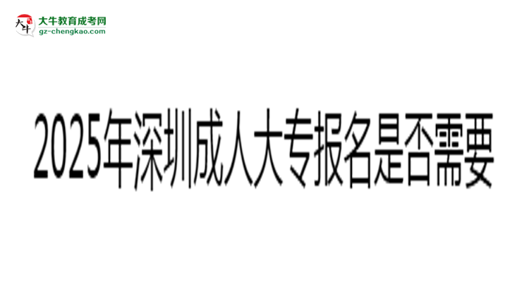 2025年深圳成人大專報(bào)名是否需要居住證新規(guī)思維導(dǎo)圖