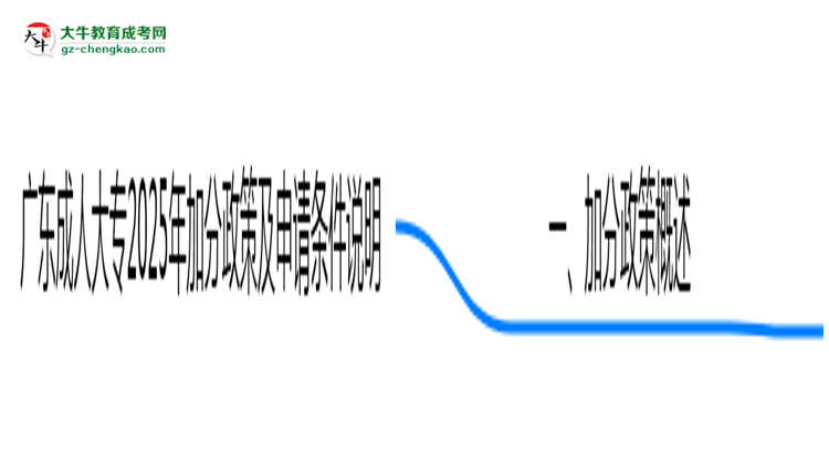 廣東成人大專2025年加分政策及申請(qǐng)條件說(shuō)明思維導(dǎo)圖