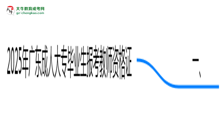 廣東成人大專畢業(yè)生2025年能考教師資格證嗎思維導(dǎo)圖