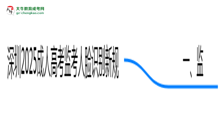 深圳2025成人高考監(jiān)考人臉識別新規(guī)思維導圖