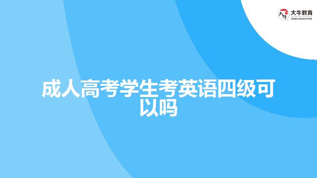成人高考學(xué)生考英語四級(jí)可以嗎