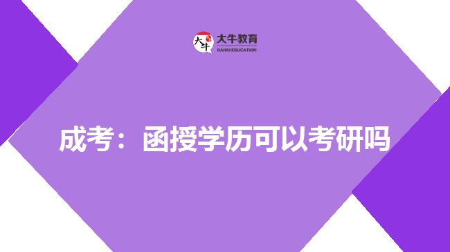成考:函授學(xué)歷可以考研嗎