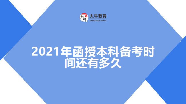 2021年函授本科備考時(shí)間還有多久