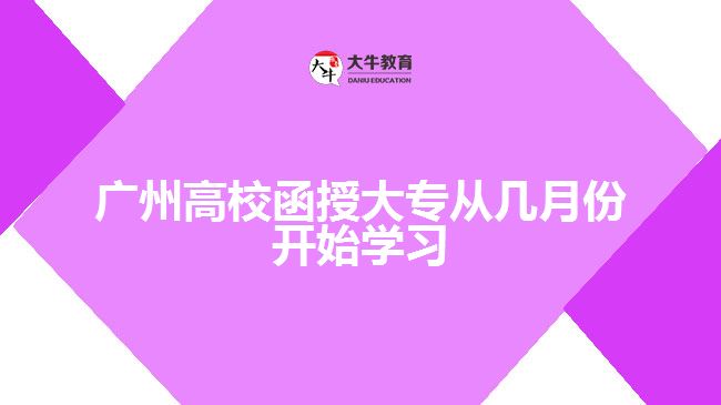 廣州高校函授大專從幾月份開(kāi)始學(xué)習(xí)