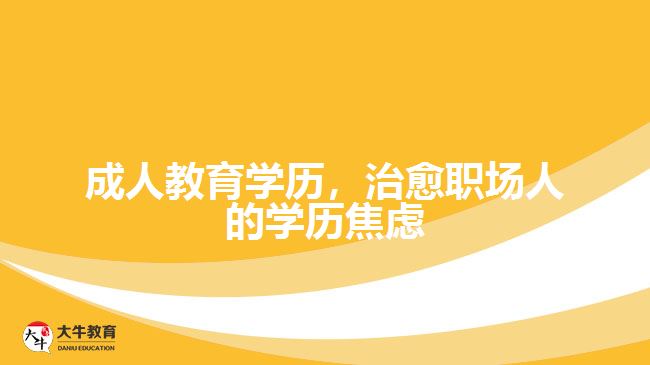 成人教育學(xué)歷，治愈職場(chǎng)人的學(xué)歷焦慮