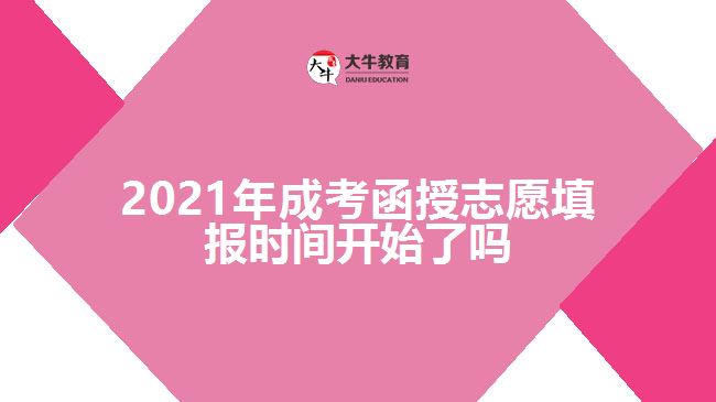 2021年成考函授志愿填報(bào)時間開始了嗎
