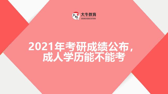 2021年考研成績公布，成人學(xué)歷能不能考