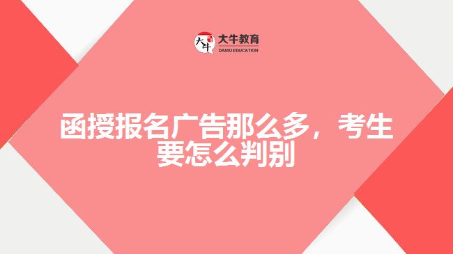 函授報名廣告那么多，考生要怎么判別