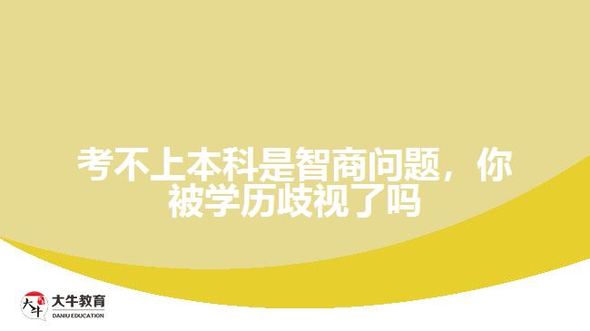 考不上本科是智商問(wèn)題，你被學(xué)歷歧視了嗎