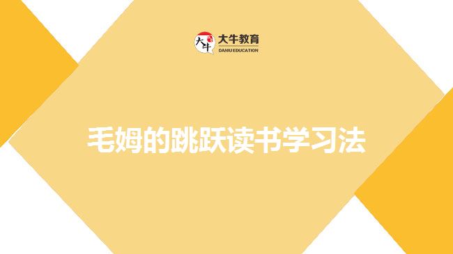毛姆的跳躍讀書(shū)學(xué)習(xí)法