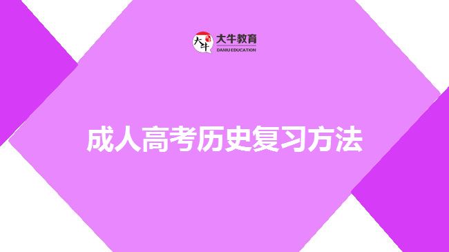 成人高考歷史復習方法