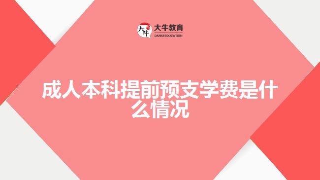 成人本科提前預(yù)支學(xué)費(fèi)是什么情況