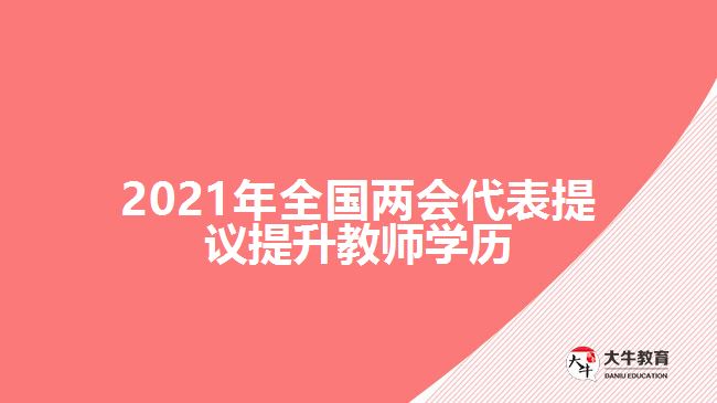 2021年全國(guó)兩會(huì)代表提議提升教師學(xué)歷