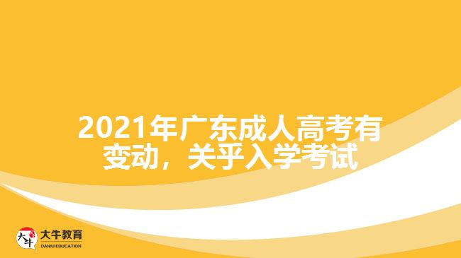 2021年廣東成 人高考有變動,關乎入學考試