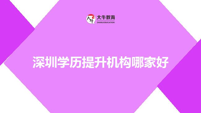 深圳學歷提升機構哪家好