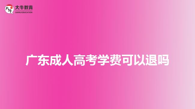 廣東成人高考學費可以退嗎
