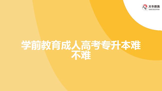 學前教育成人高考專升本難不難