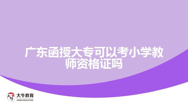 廣東函授大?？梢钥夹W(xué)教師資格證嗎